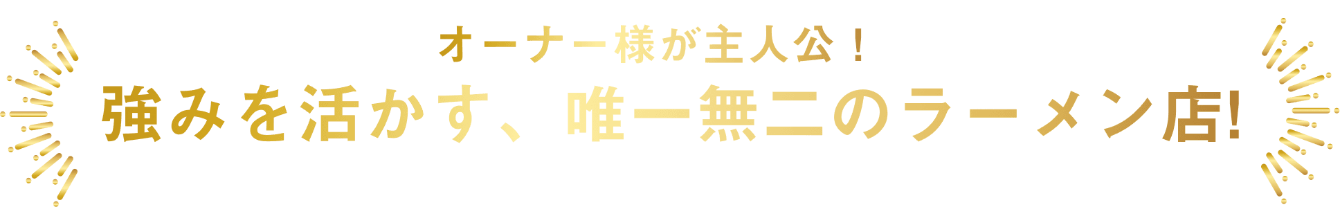 強みを活かす、唯一無二のラーメン店