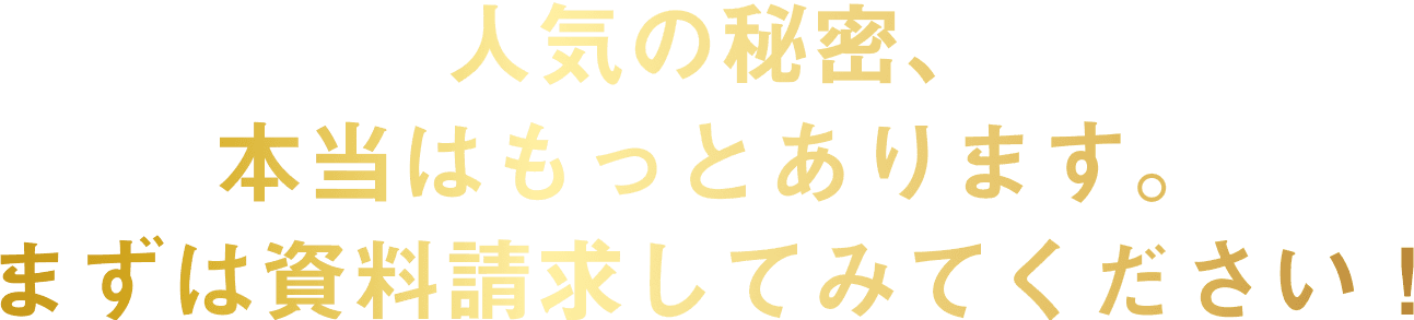 儲けの秘密、本当はもっとあります。まずは資料請求してみてください！