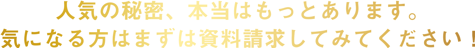 儲けの秘密、本当はもっとあります。まずは資料請求してみてください！