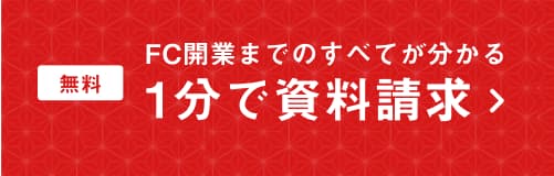 FC開業までの全てが分かる 1分で資料請求