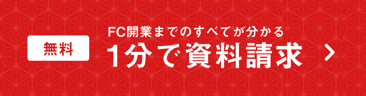 FC開業までの全てが分かる 1分で資料請求