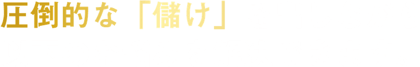 圧倒的な「儲け」を出しながら以下のお悩みを解決できます。