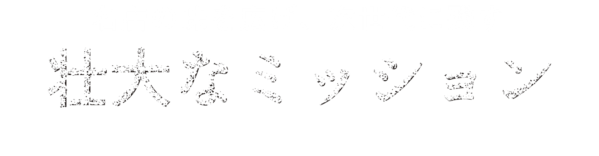 名店の味を広げ、次世代に残す壮大なミッション