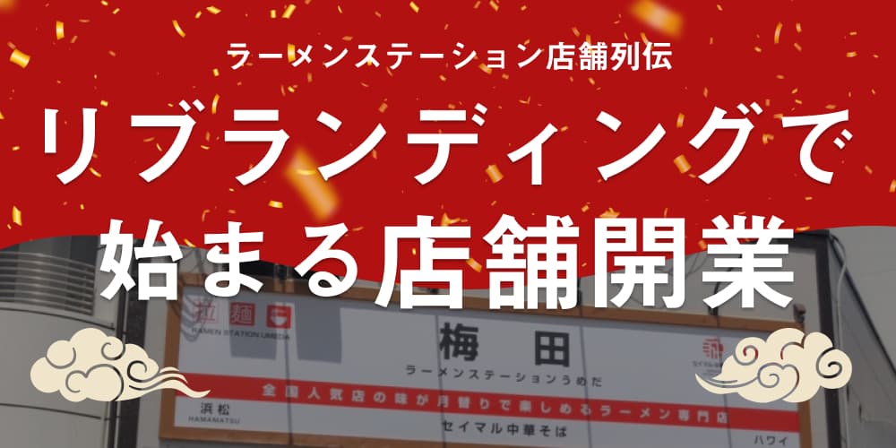 リブランディングから始まる店舗開業〜ラーメンステーション梅田×セイマル中華そば〜のサムネイル
