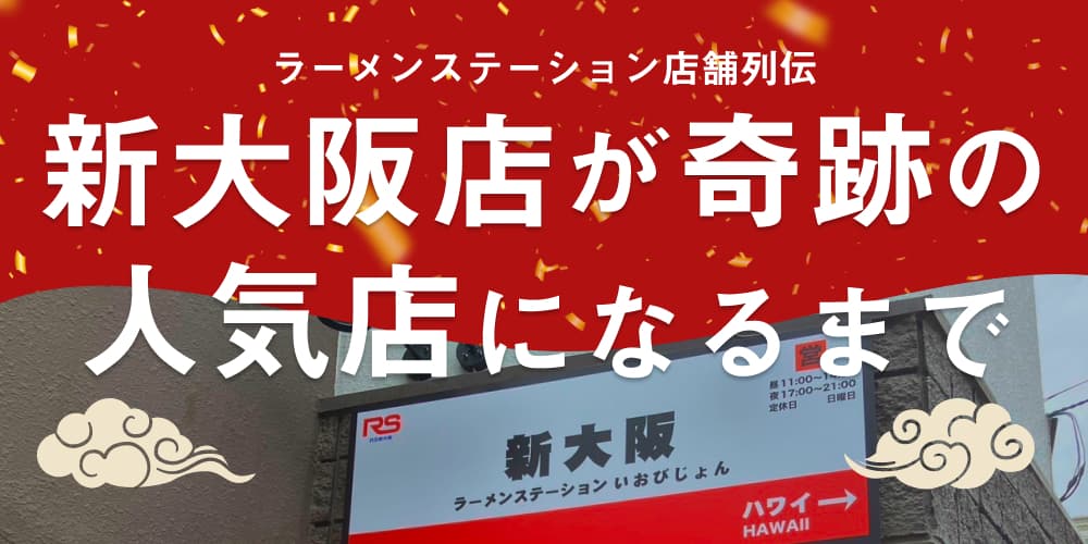人通りの少ないラーメン店がLINE友だち10,000人に到達したファン マーケティングとは!?(ラーメンステーションいおびじょん新大阪編)のサムネイル