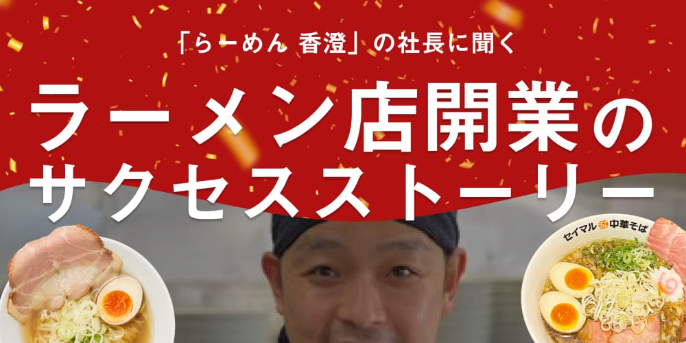 ラーメンステーションの立役者! 「らーめん香澄」の社長に聞く「ラーメン店開業までのサクセスストーリー」のサムネイル