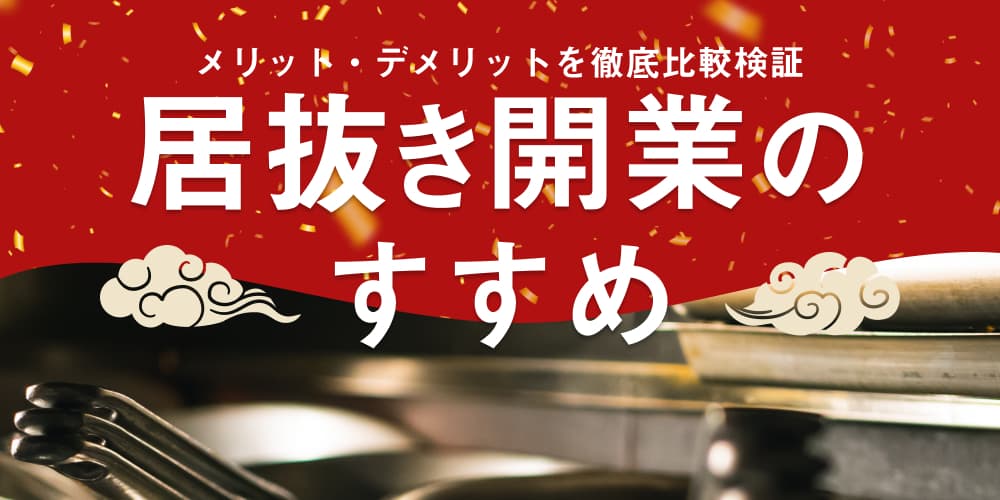 FC開業コラム① 居抜き開業のすすめのサムネイル