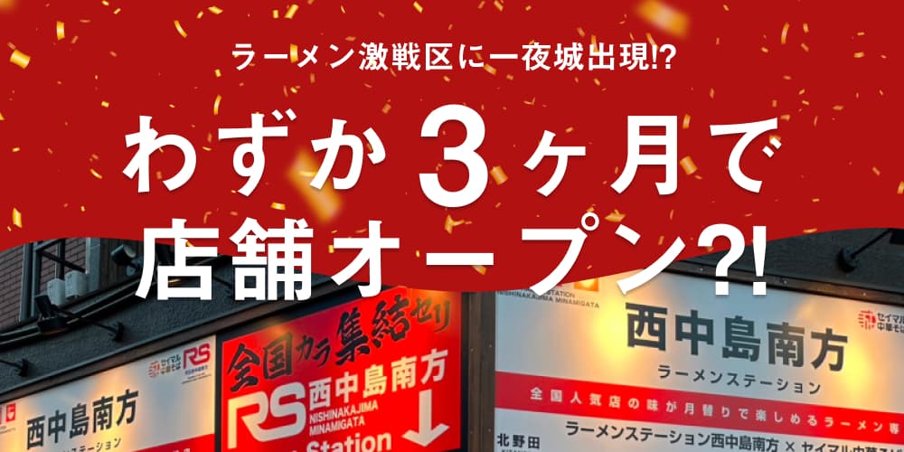 ラーメン激戦区に一夜城出現!? たった3ヶ月で立地選定から店舗オープンを終えたラーメンステーション西中島南方の事例をご紹介のサムネイル