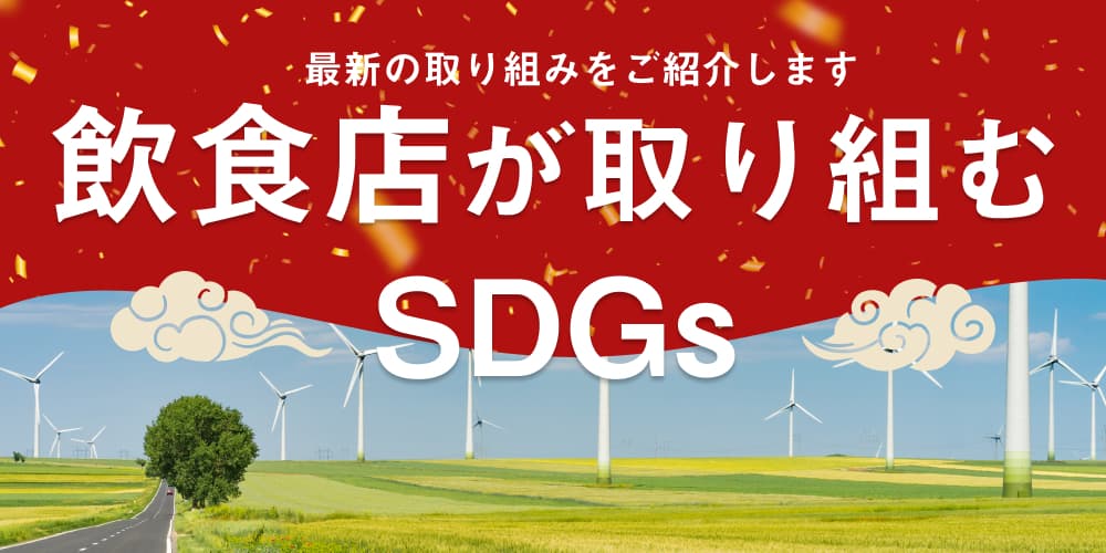 飲食店が取り組めるSDGsとは!?のサムネイル