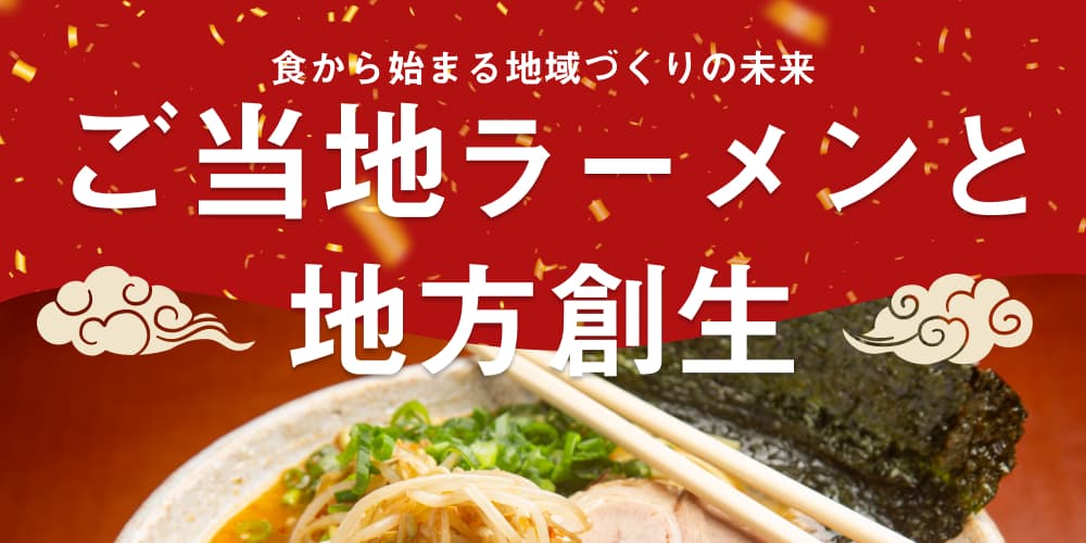 ご当地ラーメンと地方創生のサムネイル